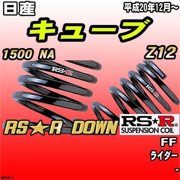 RSR ダウンサス  日産 キューブ Z12 FF H20/12〜 RS★R DOWN