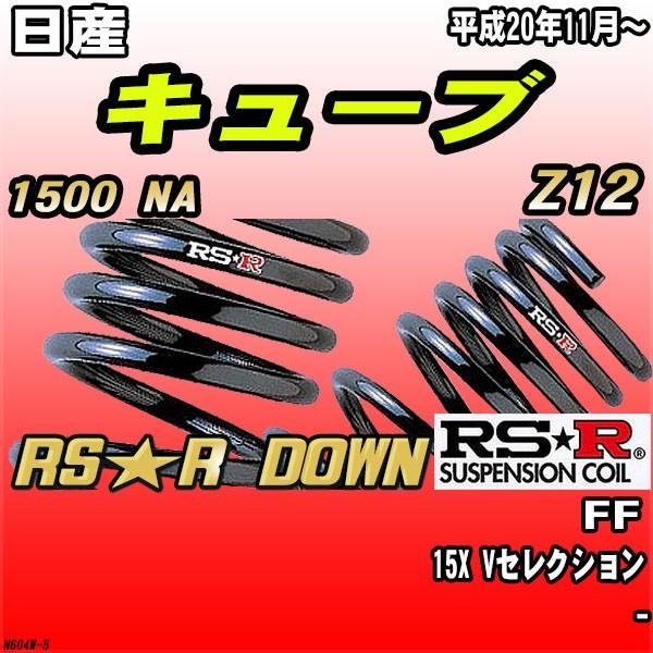 RSR ダウンサス  日産 キューブ Z12 FF H20/11〜 RS★R DOWN