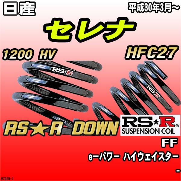 RSR ダウンサス  日産 セレナ HFC27 FF H30/3〜 RS★R DOWN
