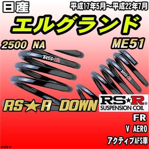 RSR ダウンサス 日産 エルグランド TE52 FF H22/8〜 RS☆R DOWN