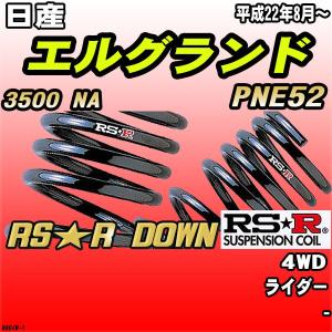 RS-R_RS☆R SUPER DOWN]PNE52 エルグランド_ライダー(4WD_3500 NA_H22