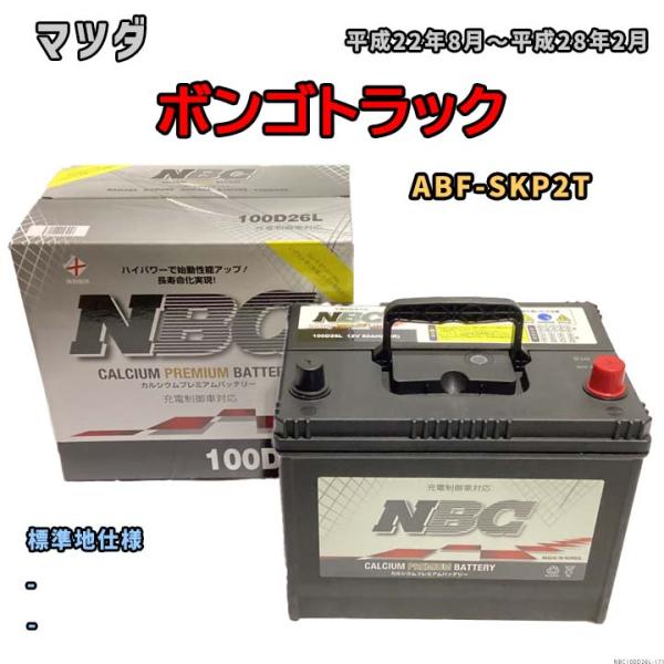 バッテリー NBC マツダ ボンゴトラック ABF-SKP2T - NBC100D26L