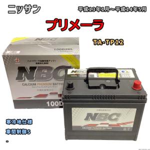 バッテリー NBC ニッサン プリメーラ TA-TP12 車間制御S NBC100D26L｜wacomjapan