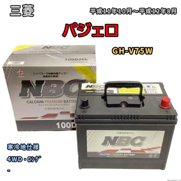 バッテリー NBC 三菱 パジェロ GH-V75W 4WD・ロング NBC100D26L