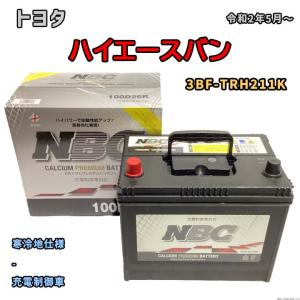 バッテリー NBC トヨタ ハイエースバン 3BF-TRH211K - NBC100D26R｜wacomjapan