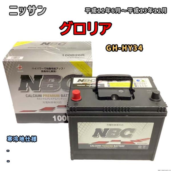 バッテリー NBC ニッサン グロリア GH-HY34 - NBC100D26R