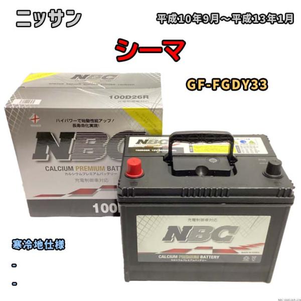 バッテリー NBC ニッサン シーマ GF-FGDY33 - NBC100D26R