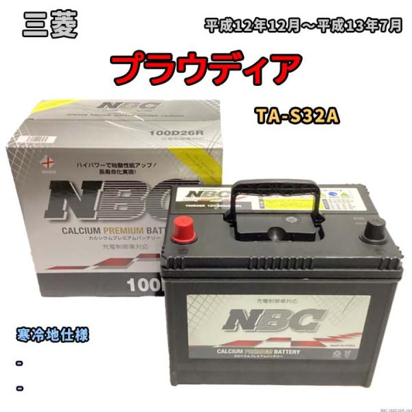 バッテリー NBC 三菱 プラウディア TA-S32A - NBC100D26R