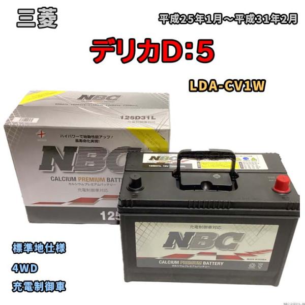 バッテリー NBC 三菱 デリカＤ：５ LDA-CV1W 4WD NBC125D31L