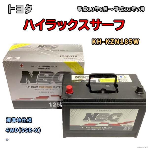 バッテリー NBC トヨタ ハイラックスサーフ KH-KZN185W 4WD(SSR-X) NBC1...