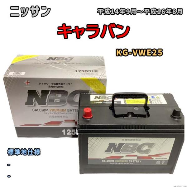 バッテリー NBC ニッサン キャラバン KG-VWE25 - NBC125D31R