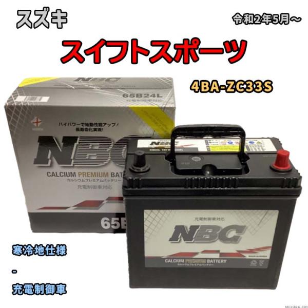バッテリー NBC スズキ スイフトスポーツ 4BA-ZC33S - NBC65B24L