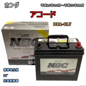 バッテリー NBC ホンダ アコード DBA-CL7 ナビ NBC65B24L｜wacomjapan