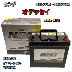 バッテリー NBC ホンダ オデッセイ ABA-RB2 (アブソルート)4WD NBC65B24L｜wacomjapan