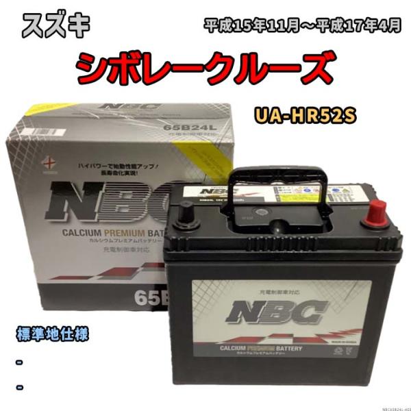 バッテリー NBC スズキ シボレークルーズ UA-HR52S - NBC65B24L