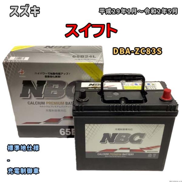 バッテリー NBC スズキ スイフト DBA-ZC83S - NBC65B24L