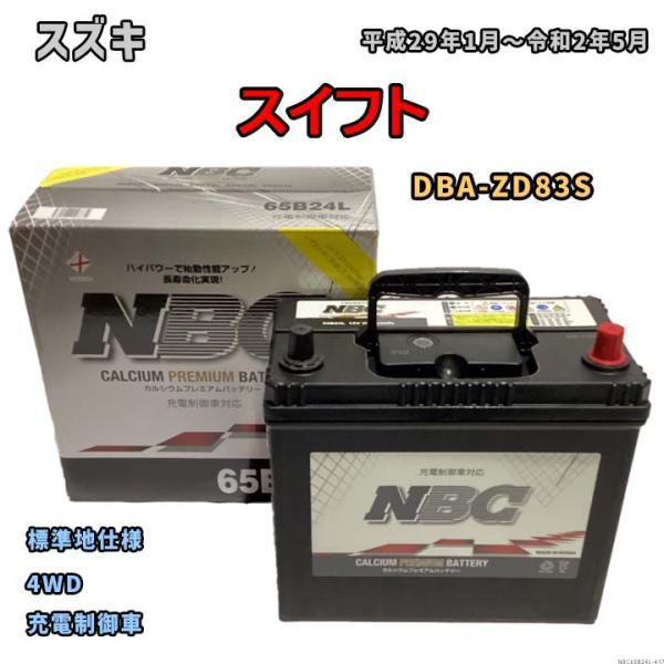 バッテリー NBC スズキ スイフト DBA-ZD83S 4WD NBC65B24L