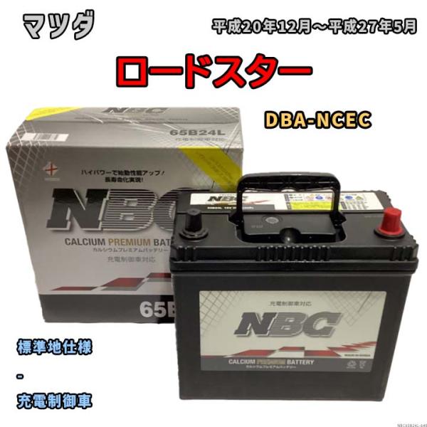 バッテリー NBC マツダ ロードスター DBA-NCEC - NBC65B24L