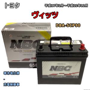 バッテリー NBC トヨタ ヴィッツ DBA-SCP90 - NBC65B24L｜wacomjapan