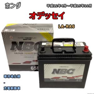 バッテリー NBC ホンダ オデッセイ LA-RA6 - NBC65B24L｜wacomjapan