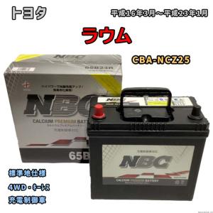 バッテリー NBC トヨタ ラウム CBA-NCZ25 4WD・キーレス NBC65B24R｜wacomjapan