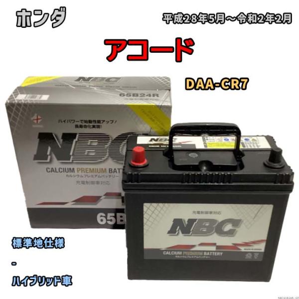 バッテリー NBC ホンダ アコード DAA-CR7 - NBC65B24R 