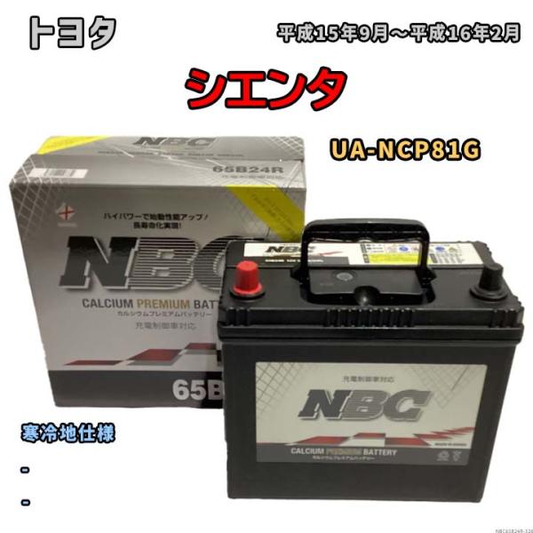 バッテリー NBC トヨタ シエンタ UA-NCP81G - NBC65B24R