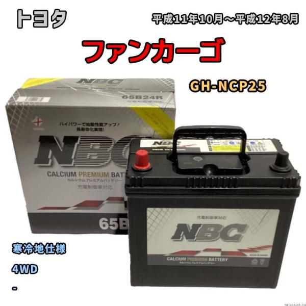 バッテリー NBC トヨタ ファンカーゴ GH-NCP25 4WD NBC65B24R