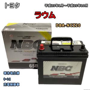 バッテリー NBC トヨタ ラウム DBA-NCZ20 キーレス NBC65B24R｜wacomjapan