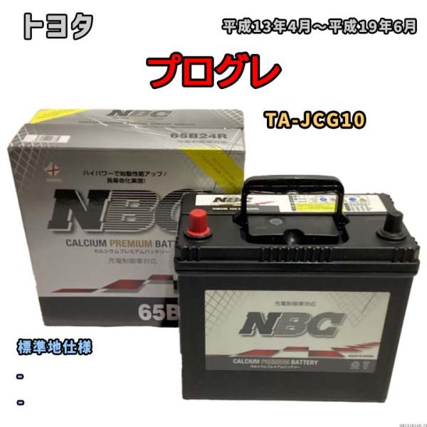 バッテリー NBC トヨタ プログレ TA-JCG10 - NBC65B24R