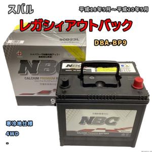 バッテリー NBC スバル レガシィアウトバック DBA-BP9 4WD NBC90D23L｜wacomjapan