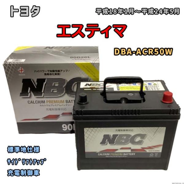 バッテリー NBC トヨタ エスティマ DBA-ACR50W サイドリフトアップ NBC90D26L