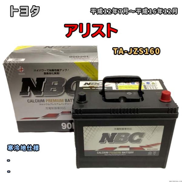 バッテリー NBC トヨタ アリスト TA-JZS160 - NBC90D26L