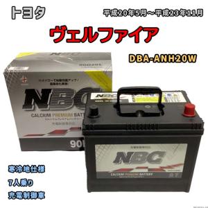 バッテリー NBC トヨタ ヴェルファイア DBA-ANH20W 7人乗り NBC90D26L｜wacomjapan