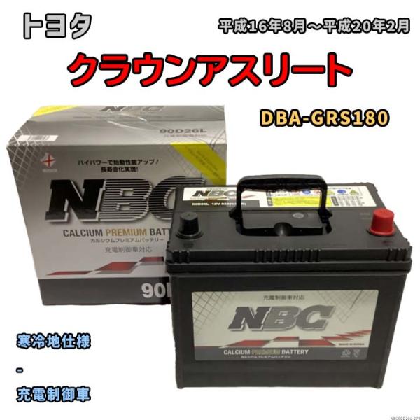 バッテリー NBC トヨタ クラウンアスリート DBA-GRS180 - NBC90D26L
