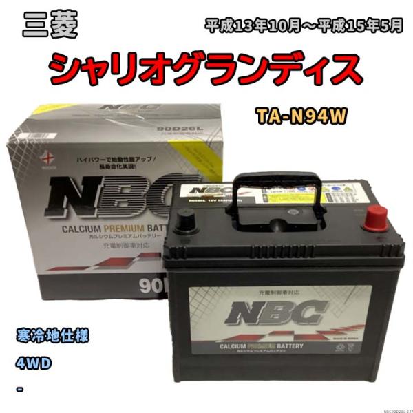 バッテリー NBC 三菱 シャリオグランディス TA-N94W 4WD NBC90D26L