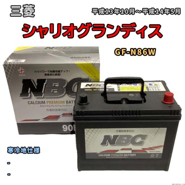 バッテリー NBC 三菱 シャリオグランディス GF-N86W - NBC90D26L