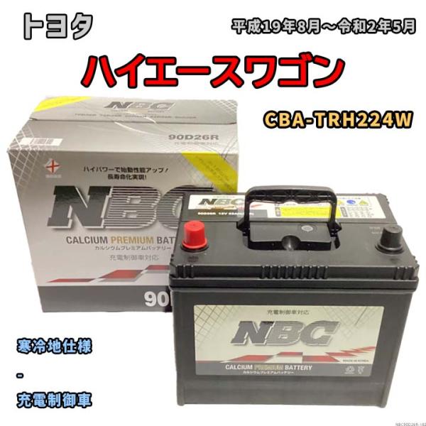 バッテリー NBC トヨタ ハイエースワゴン CBA-TRH224W - NBC90D26R