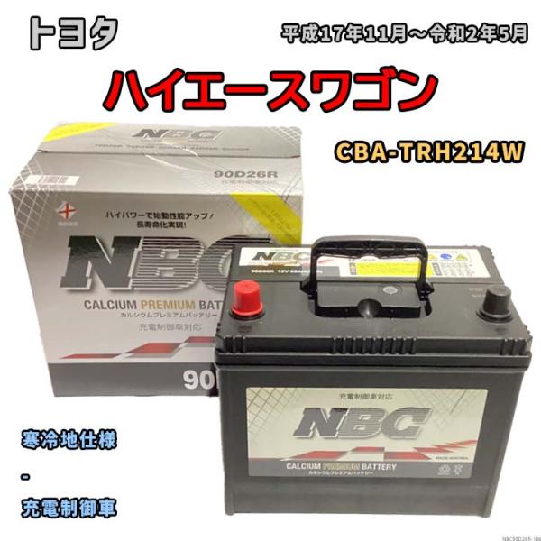 バッテリー NBC トヨタ ハイエースワゴン CBA-TRH214W - NBC90D26R