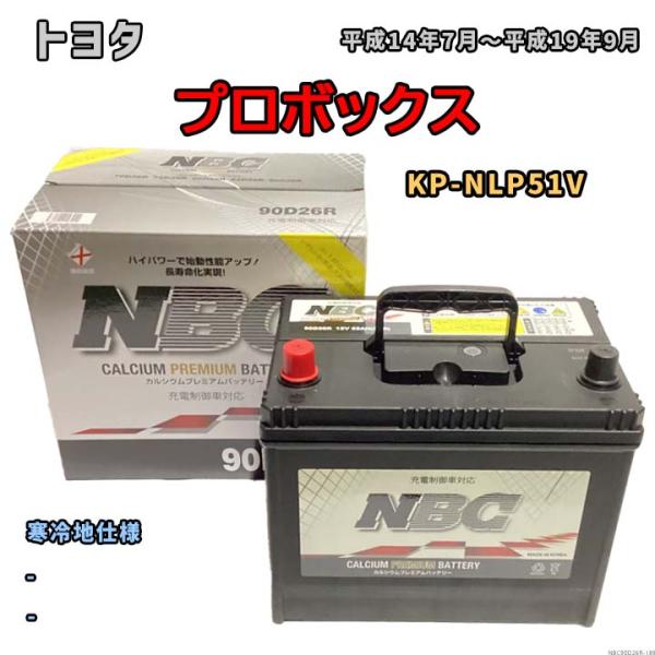 バッテリー NBC トヨタ プロボックス KP-NLP51V - NBC90D26R