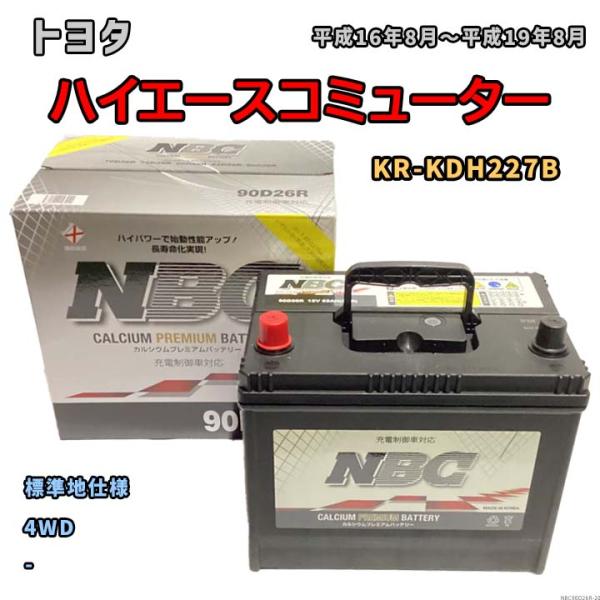 バッテリー NBC トヨタ ハイエースコミューター KR-KDH227B 4WD NBC90D26R