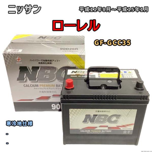 バッテリー NBC ニッサン ローレル GF-GCC35 - NBC90D26R