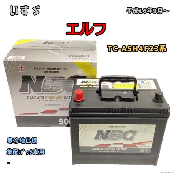 バッテリー NBC いすゞ エルフ TC-ASH4F23系 集配パック車用 NBC90D26R
