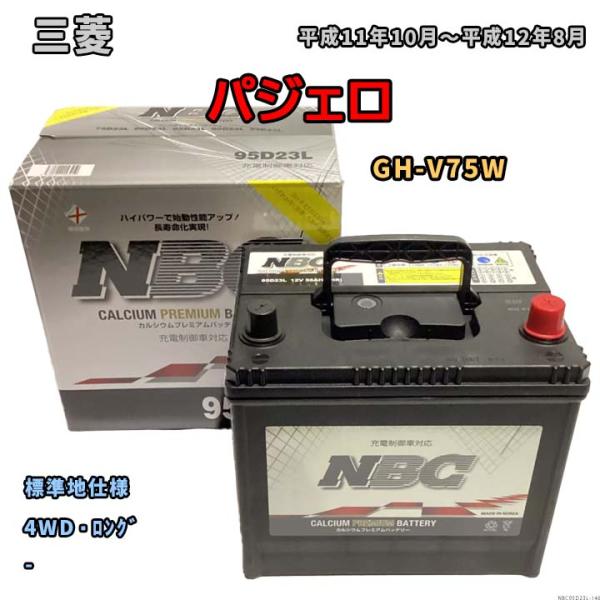バッテリー NBC 三菱 パジェロ GH-V75W 4WD・ロング NBC95D23L