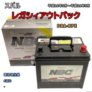 バッテリー NBC スバル レガシィアウトバック DBA-BPE 4WD NBC95D23L｜wacomjapan