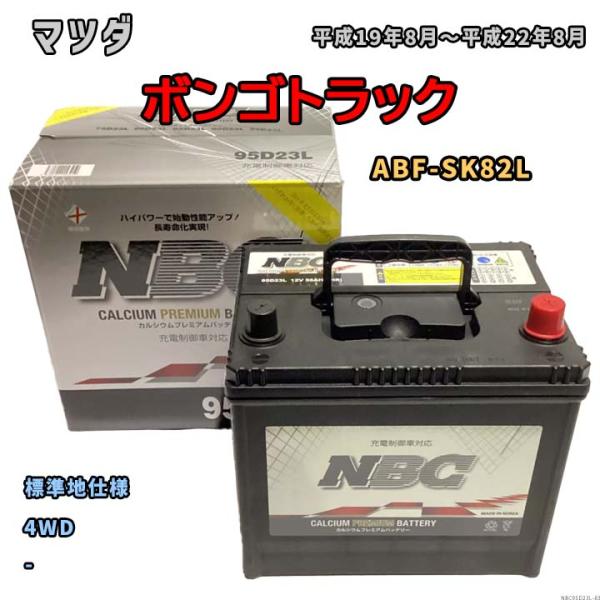 バッテリー NBC マツダ ボンゴトラック ABF-SK82L 4WD NBC95D23L