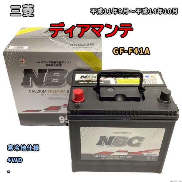 バッテリー NBC 三菱 ディアマンテ GF-F41A 4WD NBC95D23R