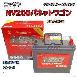 バッテリー NBC ニッサン ＮＶ２００バネットワゴン 3BA-M20 リヤクーラー付 NBCN65｜wacomjapan