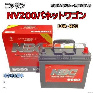 バッテリー NBC ニッサン ＮＶ２００バネットワゴン DBA-M20 - NBCN65｜wacomjapan