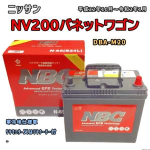 バッテリー NBC ニッサン ＮＶ２００バネットワゴン DBA-M20 リヤモニタ-又はリヤクーラー付 NBCN65｜wacomjapan